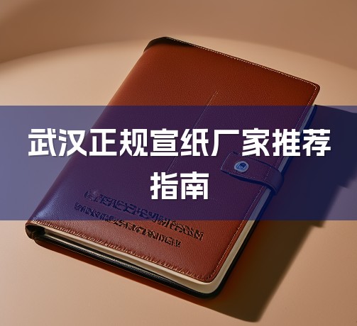 武汉正规宣纸厂家推荐指南-1