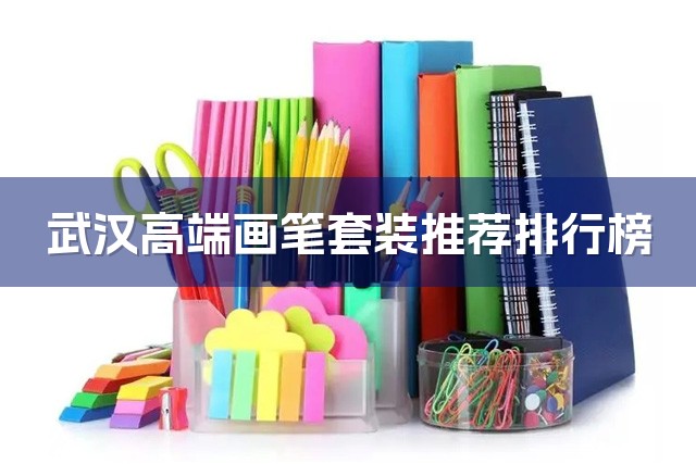 武汉高端画笔套装推荐排行榜-1