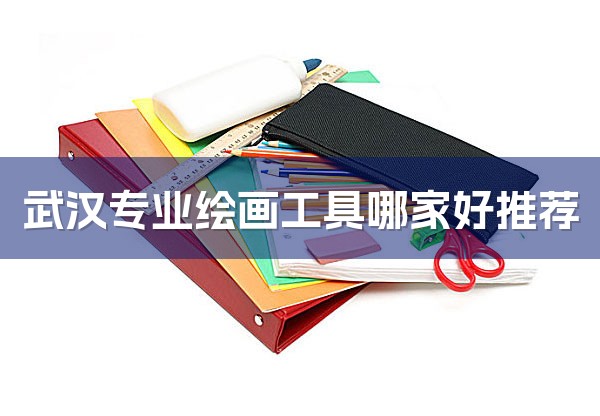 武汉专业绘画工具哪家好推荐-1