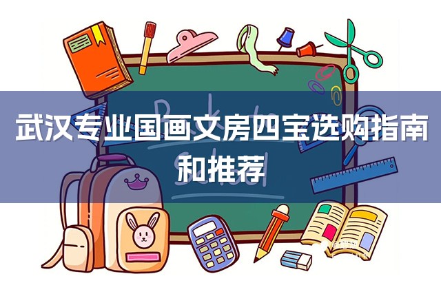 武汉专业国画文房四宝选购指南和推荐-1