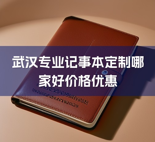 武汉专业记事本定制哪家好价格优惠-1