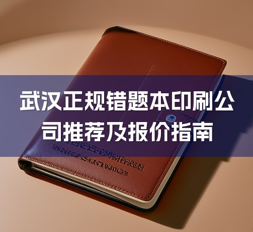 武汉正规错题本印刷公司推荐及报价指南-1