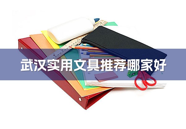 武汉实用文具推荐哪家好