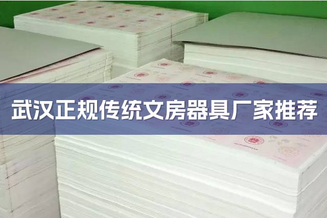 武汉正规传统文房器具厂家推荐-1