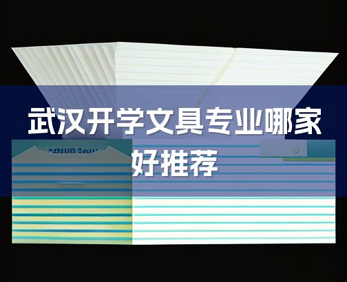 武汉开学文具专业哪家好推荐-1