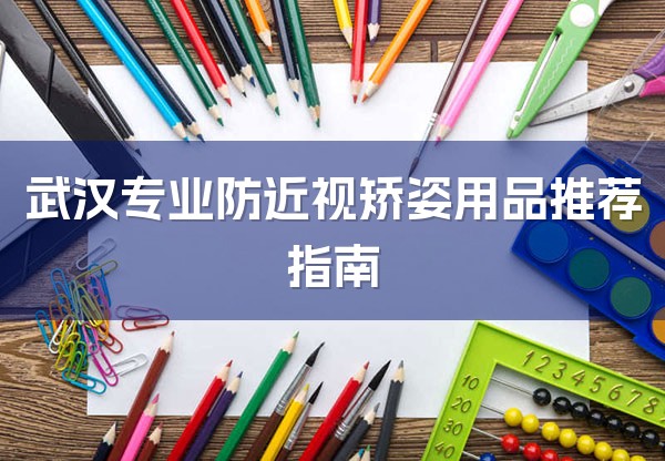 武汉专业防近视矫姿用品推荐指南
