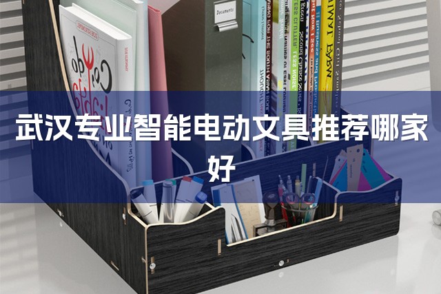 武汉专业智能电动文具推荐哪家好