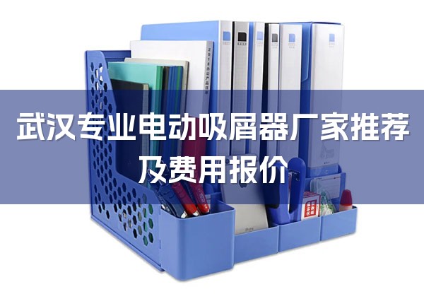 武汉专业电动吸屑器厂家推荐及费用报价-1