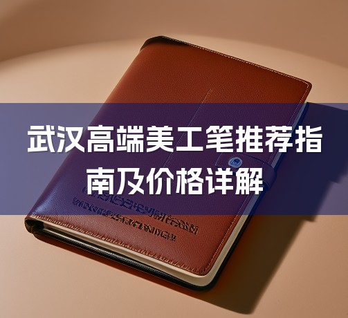 武汉高端美工笔推荐指南及价格详解-1