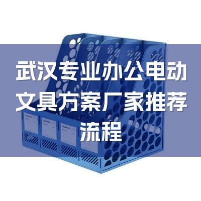 武汉专业办公电动文具方案厂家推荐流程-1