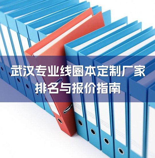 武汉专业线圈本定制厂家排名与报价指南-1