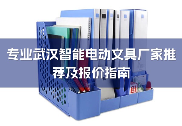 专业武汉智能电动文具厂家推荐及报价指南-1