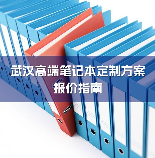 武汉高端笔记本定制方案报价指南-1