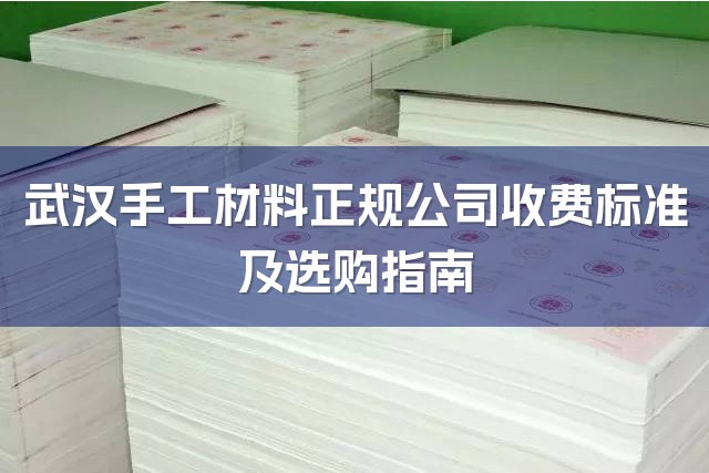 武汉手工材料正规公司收费标准及选购指南-1