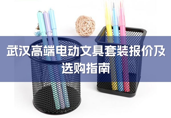 武汉高端电动文具套装报价及选购指南-1
