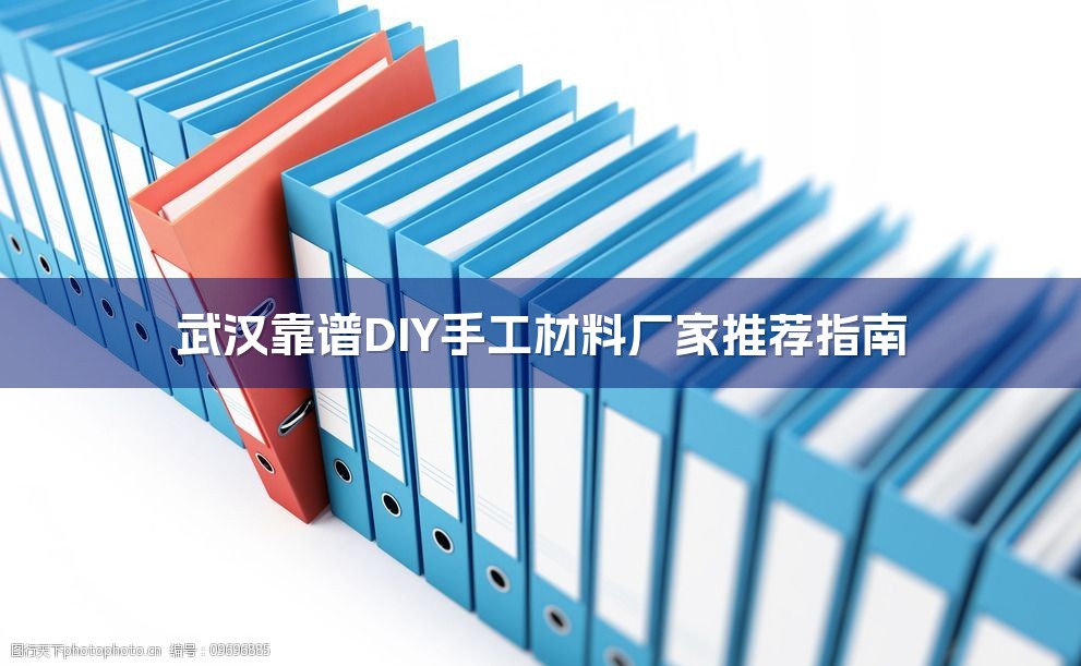 武汉靠谱DIY手工材料厂家推荐指南-1